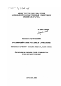 Мартынов, Сергей Иванович. Взаимодействие частиц в суспензии: дис. доктор физико-математических наук: 01.02.05 - Механика жидкости, газа и плазмы. Саранск. 2000. 136 с.