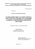 Сергеева, Александра Евгеньевна. Взаимодействие частных фирм и государства в процессе создания национальной инновационной системы: дис. кандидат экономических наук: 08.00.01 - Экономическая теория. Москва. 2013. 192 с.