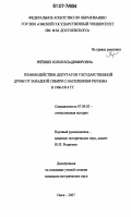 Рейзвих, Юлия Владимировна. Взаимодействие депутатов Государственной Думы от Западной Сибири с населением региона в 1906-1914 гг.: дис. кандидат исторических наук: 07.00.02 - Отечественная история. Омск. 2007. 172 с.