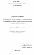 Борзенко, Софья Генриховна. Взаимодействие дерново-подзолистых почв и черноземов с калийными удобрениями разного химического состава: в условиях модельного опыта: дис. кандидат биологических наук: 03.00.27 - Почвоведение. Москва. 2006. 156 с.