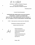 Глушкова, Галина Владимировна. Взаимодействие дошкольного образовательного учреждения с семьей по оптимизации физкультурно-оздоровительной работы с детьми 5-7 лет: В условиях групп кратковременного пребывания: дис. кандидат педагогических наук: 13.00.01 - Общая педагогика, история педагогики и образования. Москва. 2003. 185 с.