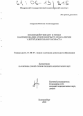 Андреева, Наталья Александровна. Взаимодействие ДОУ и семьи в формировании основ здорового образа жизни у детей дошкольного возраста: дис. кандидат педагогических наук: 13.00.07 - Теория и методика дошкольного образования. Екатеринбург. 2005. 193 с.