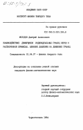 Молодов, Дмитрий Алексеевич. Взаимодействие движущихся индивидуальных границ зерен с растворенной примесью. Влияние давления на движение границ: дис. кандидат физико-математических наук: 01.04.07 - Физика конденсированного состояния. Черноголовка. 1984. 163 с.