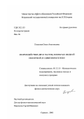 Петухова, Ольга Анатольевна. Взаимодействие двух частиц, покрытых жидкой оболочкой, в сдвиговом потоке: дис. кандидат физико-математических наук: 05.13.18 - Математическое моделирование, численные методы и комплексы программ. Саранск. 2002. 102 с.