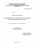 Торопов, Михаил Сергеевич. Взаимодействие экосистемы озера Байкал и общества в свете коэволюционной стратегии: дис. кандидат философских наук: 09.00.11 - Социальная философия. Иркутск. 2011. 151 с.