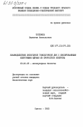 Топтиков, Валентин Анатольевич. Взаимодействие экзогенной гомологичной ДНК с изолированными клеточными ядрами из проростков кукурузы: дис. кандидат биологических наук: 03.00.03 - Молекулярная биология. Одесса. 1983. 227 с.