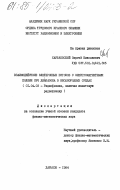 Харьковский, Сергей Николаевич. Взаимодействие электронных потоков с электромагнитными полями СВЧ диапазона в неоднородных средах: дис. кандидат физико-математических наук: 01.04.03 - Радиофизика. Харьков. 1984. 149 с.