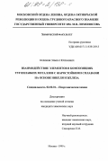 Керимов, Эльшат Юсифович. Взаимодействие элементов в композициях тугоплавких металлов с жаростойкими сплавами на основе никеля и железа: дис. кандидат химических наук: 02.00.01 - Неорганическая химия. Москва. 1999. 157 с.