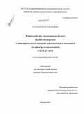 Булушова, Наталья Владимировна. Взаимодействие энтомоцидных белков Bacillus thuringiensis с пищеварительной системой чувствительных насекомых на примере δ-эндотоксинов Cry3A и Cry9A: дис. кандидат биологических наук: 03.01.03 - Молекулярная биология. Москва. 2010. 160 с.