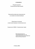 Устинова, Наталья Вячеславовна. Взаимодействие факторов воспроизводства и их влияние на экономический рост: дис. кандидат экономических наук: 08.00.01 - Экономическая теория. Москва. 2006. 153 с.