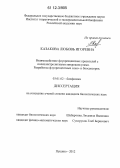 Казакова, Любовь Игоревна. Взаимодействие флуоресцентных красителей с полиэлектролитными микрокапсулами. Разработка флуоресцентных хемо- и биосенсоров: дис. кандидат биологических наук: 03.01.02 - Биофизика. Пущино. 2012. 104 с.