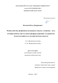 Потапов Илья Дмитриевич. Взаимодействие фосфониево-иодониевых илидов с алкинами – путь к направленному синтезу новых фосфорсодержащих гетероциклов. Хемоселективность и механистические аспекты: дис. кандидат наук: 00.00.00 - Другие cпециальности. ФГБОУ ВО «Московский государственный университет имени М.В. Ломоносова». 2025. 155 с.