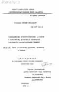 Рязанцев, Евгений Николаевич. Взаимодействие фосфорорганических альфа-окисей с компонентами древесины и термическая устойчивость фосфорсодержащих целлюлоз: дис. кандидат химических наук: 05.21.03 - Технология и оборудование химической переработки биомассы дерева; химия древесины. Ленинград. 1984. 145 с.