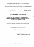 Тер-Мартиросян, Армен Завенович. Взаимодействие фундаментов с основанием при циклических и вибрационных воздействиях с учётом реологических свойств грунтов: дис. кандидат технических наук: 05.23.02 - Основания и фундаменты, подземные сооружения. Москва. 2010. 190 с.