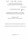 Бадеев, Владимир Сергеевич. Взаимодействие фундаментов с основаниями, усиленными цементно-грунтовыми элементами: дис. кандидат технических наук: 05.23.02 - Основания и фундаменты, подземные сооружения. Ростов-на-Дону. 2005. 181 с.