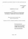 Паньков, Олег Олегович. Взаимодействие фундаментов в расхаживаемых котлованах с глинистым грунтом основания: дис. кандидат технических наук: 05.23.02 - Основания и фундаменты, подземные сооружения. Тюмень. 2009. 160 с.