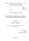 Кутовой, Святослав Игоревич. Взаимодействие городов как фактор развития регионального экономического пространства: дис. кандидат наук: 08.00.05 - Экономика и управление народным хозяйством: теория управления экономическими системами; макроэкономика; экономика, организация и управление предприятиями, отраслями, комплексами; управление инновациями; региональная экономика; логистика; экономика труда. Ставрополь. 2014. 232 с.