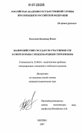 Келехсаев, Владимир Ильич. Взаимодействие государств-участников СНГ в сфере борьбы с международным терроризмом: дис. кандидат политических наук: 23.00.04 - Политические проблемы международных отношений и глобального развития. Москва. 2007. 172 с.