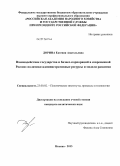 Дорина, Евгения Анатольевна. Взаимодействие государства и бизнес-корпораций в современной России: политико-административные ресурсы и модели развития: дис. кандидат политических наук: 23.00.02 - Политические институты, этнополитическая конфликтология, национальные и политические процессы и технологии. Москва. 2013. 239 с.