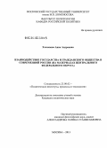 Хлеханова, Анна Андреевна. Взаимодействие государства и гражданского общества в современной России: на материалах Центрального федерального округа: дис. кандидат наук: 23.00.02 - Политические институты, этнополитическая конфликтология, национальные и политические процессы и технологии. Москва. 2013. 173 с.