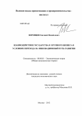 Воронцов, Евгений Михайлович. Взаимодействие государства и крупного бизнеса в условиях перехода на инновационный путь развития: дис. кандидат экономических наук: 08.00.01 - Экономическая теория. Москва. 2012. 141 с.