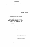 Курбонов, Абдукарим Рахимович. Взаимодействие государства и предпринимательских структур в Республике Таджикистан: дис. кандидат экономических наук: 08.00.05 - Экономика и управление народным хозяйством: теория управления экономическими системами; макроэкономика; экономика, организация и управление предприятиями, отраслями, комплексами; управление инновациями; региональная экономика; логистика; экономика труда. Душанбе. 2006. 146 с.