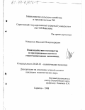 Найденов, Василий Владимирович. Взаимодействие государства и предпринимательства в структурировании экономики: дис. кандидат экономических наук: 08.00.01 - Экономическая теория. Саратов. 1998. 179 с.