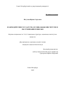 Петухова Ирина Сергеевна. Взаимодействие государства и социальных институтов в обслуживании пожилых: дис. кандидат наук: 00.00.00 - Другие cпециальности. ФГБОУ ВО «Санкт-Петербургский государственный университет». 2022. 429 с.