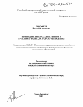 Тимофеев, Василий Алексеевич. Взаимодействие государственного и частного капитала в сфере образования: дис. кандидат экономических наук: 08.00.05 - Экономика и управление народным хозяйством: теория управления экономическими системами; макроэкономика; экономика, организация и управление предприятиями, отраслями, комплексами; управление инновациями; региональная экономика; логистика; экономика труда. Санкт-Петербург. 2003. 196 с.