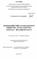 Курачев, Олег Валерьевич. Взаимодействие гражданского общества и государства: социально-философский аспект: дис. кандидат философских наук: 09.00.11 - Социальная философия. Томск. 2007. 166 с.