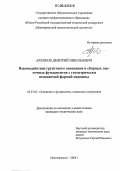 Архипов, Дмитрий Николаевич. Взаимодействие грунтового основания и сборных ленточных фундаментов с геометрически изменяемой формой подошвы: дис. кандидат технических наук: 05.23.02 - Основания и фундаменты, подземные сооружения. Новочеркасск. 2006. 153 с.