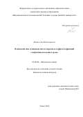 Нечаев Лев Владимирович. Взаимодействие гуминовых кислот верхового торфа и их фракций с нафталином в водных средах: дис. кандидат наук: 02.00.04 - Физическая химия. ФГАОУ ВО «Национальный исследовательский Томский государственный университет». 2014. 111 с.