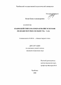 Белая, Елена Александровна. Взаимодействие и фазообразование в системе мелкодисперсных оксидов TiO2-Cr2O3: дис. кандидат химических наук: 02.00.21 - Химия твердого тела. Челябинск. 2008. 109 с.