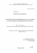 Атаева, Меседу Борисовна. Взаимодействие и функционирование дагестанских и русского языков в полилингвистической среде: дис. кандидат филологических наук: 10.02.02 - Языки народов Российской Федерации (с указанием конкретного языка или языковой семьи). Махачкала. 2011. 170 с.