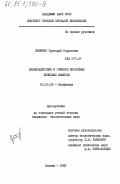 Меликян, Григорий Борисович. Взаимодействие и слияние бислойных липидных мембран: дис. кандидат биологических наук: 03.00.02 - Биофизика. Москва. 1983. 157 с.