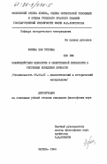 Фокина, Зоя Титовна. Взаимодействие идеологии и общественной психологии в регуляции поведения личности: дис. кандидат философских наук: 09.00.01 - Онтология и теория познания. Москва. 1984. 175 с.