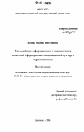 Попова, Марина Викторовна. Взаимодействие информационных и педагогических технологий в формировании информационной культуры старшеклассников: дис. кандидат педагогических наук: 13.00.01 - Общая педагогика, история педагогики и образования. Карачаевск. 2006. 192 с.