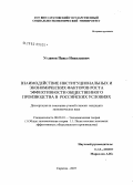 Угланов, Павел Николаевич. Взаимодействие институциональных и экономических факторов роста эффективности общественного производства в российских условиях: дис. кандидат экономических наук: 08.00.01 - Экономическая теория. Саратов. 2007. 181 с.