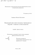 Трифонов, Николай Николаевич. Взаимодействие ионов водорода термоядерных энергий с тонкими слоями вещества: дис. кандидат физико-математических наук: 01.04.08 - Физика плазмы. Москва. 2002. 127 с.