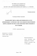 Кузнецова, Любовь Сергеевна. Взаимодействие каликс[4]-резорцинарена и его производных с комплексами лантанидов и некоторыми нейтральными молекулами: Комплексообразование и экстракция: дис. кандидат химических наук: 02.00.03 - Органическая химия. Казань. 1998. 136 с.