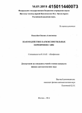 Ковалёва, Оксана Алексеевна. Взаимодействие карбоксиметильных порфиринов с ДНК: дис. кандидат наук: 03.01.02 - Биофизика. Москва. 2014. 108 с.