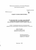 Седых, Татьяна Викторовна. Взаимодействие казачьих объединений и органов государственной власти: на материалах Южного федерального округа: дис. кандидат политических наук: 23.00.02 - Политические институты, этнополитическая конфликтология, национальные и политические процессы и технологии. Краснодар. 2009. 174 с.