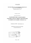 Яшина, Лада Валерьевна. Взаимодействие халькогенидов германия, олова и свинца в твердофазных реакциях и в реакциях "твердое-газ": дис. доктор химических наук: 02.00.21 - Химия твердого тела. Москва. 2008. 377 с.