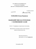 Рахманова, Оксана Рашитовна. Взаимодействие кластеров воды с парниковыми газами: дис. кандидат физико-математических наук: 01.04.14 - Теплофизика и теоретическая теплотехника. Екатеринбург. 2009. 178 с.