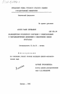 Акопян, Рафик Сережаевич. Взаимодействие когерентного излучения с ориентационными и гидродинамическими движениями в нематических жидких кристаллах: дис. кандидат физико-математических наук: 01.04.05 - Оптика. Ереван. 1985. 140 с.