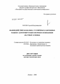 Носов, Сергей Владимирович. Взаимодействие колесных, гусеничных и дорожных машин с деформируемым опорным основанием (научные основы): дис. доктор технических наук: 05.05.03 - Колесные и гусеничные машины. Санкт-Петербург. 2009. 480 с.