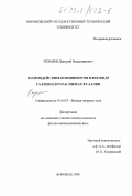 Рязанов, Дмитрий Владимирович. Взаимодействие компонентов в фосфиде галлия и его растворах в галлии: дис. кандидат физико-математических наук: 01.04.07 - Физика конденсированного состояния. Воронеж. 1998. 134 с.