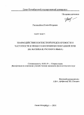 Риехакайнен, Елена Игоревна. Взаимодействие контекстной предсказуемости и частотности в процессе восприятия спонтанной речи: на материале русского языка: дис. кандидат филологических наук: 10.02.19 - Теория языка. Санкт-Петербург. 2010. 310 с.