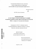 Матуева, Арюна Баторовна. Взаимодействие культурных и этнопоэтических традиций в национальной картине мира бурятских поэтов 1960-1980-х гг.: лирика Д. Улзытуева, Ц.-Д. Хамаева: дис. кандидат филологических наук: 10.01.02 - Литература народов Российской Федерации (с указанием конкретной литературы). Улан-Удэ. 2011. 165 с.