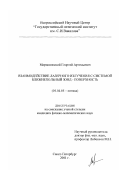 Марциновский, Михаил Борисович. Взаимодействие лазерного излучения с системой ближнепольный зонд-поверхность: дис. кандидат физико-математических наук: 01.04.05 - Оптика. Санкт-Петербург. 2001. 86 с.